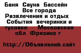 Баня ,Сауна ,Бассейн. - Все города Развлечения и отдых » События, вечеринки и тусовки   . Московская обл.,Фрязино г.